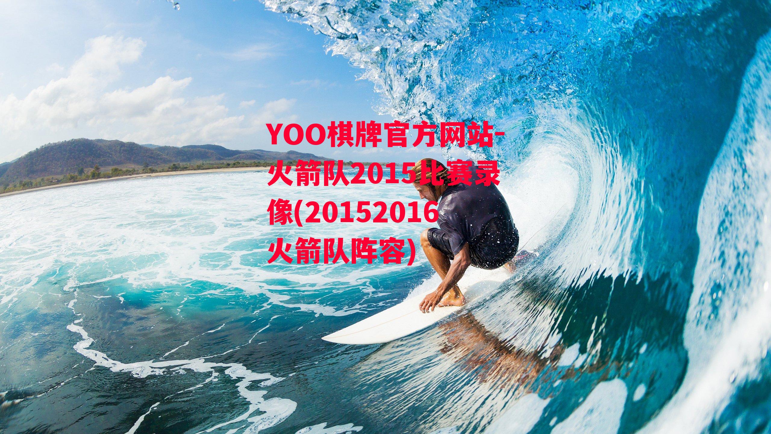 火箭队2015比赛录像(20152016火箭队阵容)